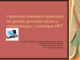 Развитие языковой культуры на уроках русского языка и литературы с помощью ИКТ