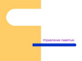 Управление памятью
