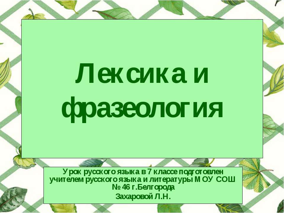 Лексикология и фразеология 7 класс повторение презентация