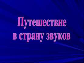 Дифференциация звуков