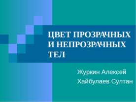 Цвет прозрачных и непрозрачных тел