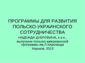Программы для развития Польско-Украинского сотрудничесва