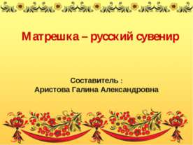 Матрешка – русский сувенир