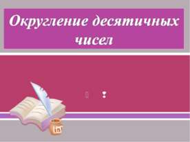 Округление десятичных чисел