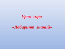 Лабиринт знаний