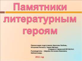 Памятники литературным героям