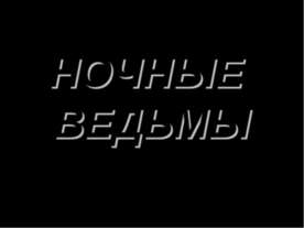 Ночные ведьмы