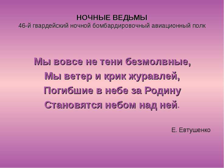 558 полк ночные ведьмы