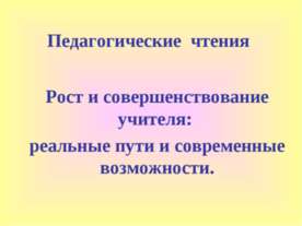 Педагогические чтения Рост и совершенствование учителя: реальные пути и совре...