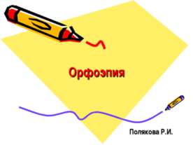 Орфоэпия