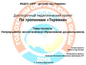 "По тропинкам Теремка"