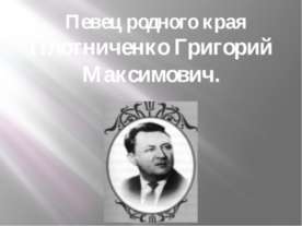 Певец родного края Плотниченко Григорий Максимович