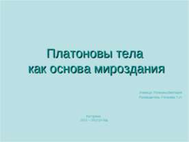 Платоновы тела как основа мироздания