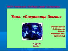 Сокровища Земли