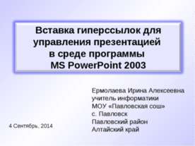 Вставка гиперссылок для управления презентацией в среде программы MS PowerPoi...