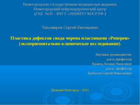 Пластика дефектов свода черепа пластинами "Реперен"