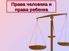 Права человека и права ребенка