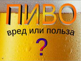 Пиво вред или польза?