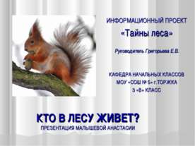 Кто в лесу живет?