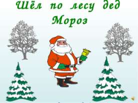 Шёл по лесу Дед Мороз