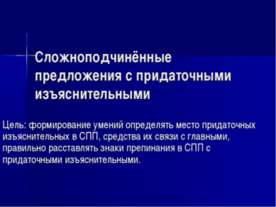 Сложноподчинённые предложения с придаточными изъяснительными