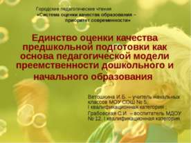 Единство оценки качества предшкольной подготовки как основа педагогической мо...