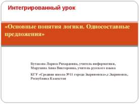 Основные понятия логики. Односоставные предложения