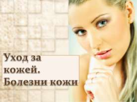 Уход за кожей. Болезни кожи