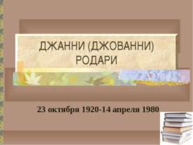 Джанни (Джованни) Родари