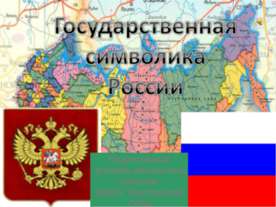 Государственная символика России