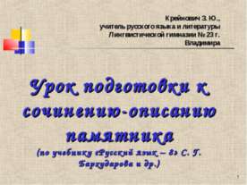Урок подготовки к сочинению-описанию памятника