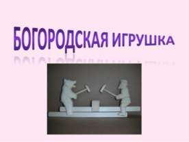 Богородская игрушка