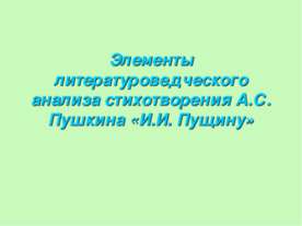 Элементы литературоведческого анализа стихотворения А.С. Пушкина «И.И. Пущину»