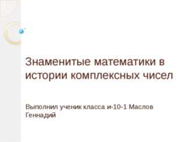 Знаменитые математики в истории комплексных чисел
