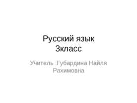 Словарная работа «Узнай слово» 3 класс