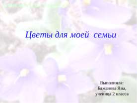 Цветы для моей семьи