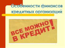 Особенности финансов кредитных организаций