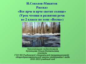 И. Соколов-Микитов Рассказ «Все ярче и ярче светит солнце» (Урок чтения и раз...