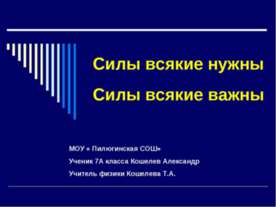 Силы всякие нужны. Силы всякие важны