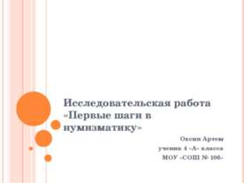 Первые шаги в нумизматику
