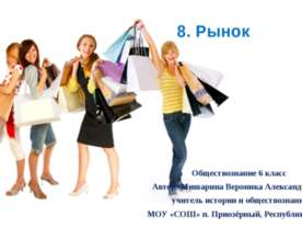 Рынок 6 класс
