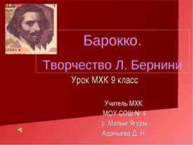 Барокко. Творчество Л. Бернии