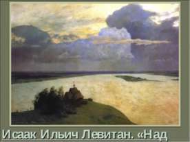 Исаак Ильич Левитан. «Над вечным покоем»