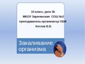 Закаливание организма 10 класс