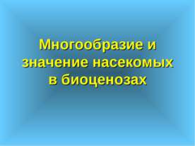 Многообразие и значение насекомых в биоценозах