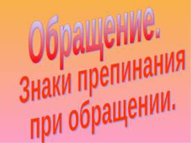 Обращение. Знаки препинания при обращении