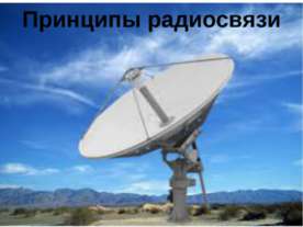 Принципы радиосвязи