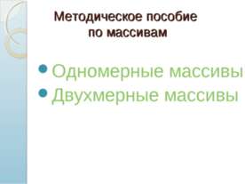 Методическое пособие по массивам