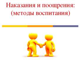 Наказания и поощрения: (методы воспитания)