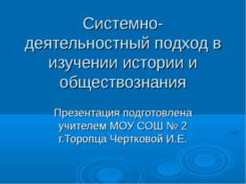 Системно-деятельностный подход в изучении истории и обществознания